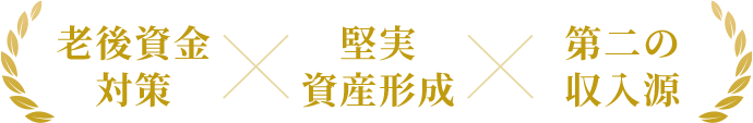 不動産投資のポイント 老後資金対策 堅実資産形成 第二の収入源