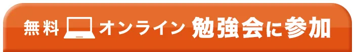 無料 オンライン勉強会に参加