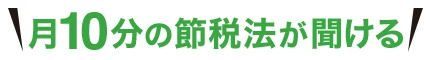 月10分の節税法が聞ける