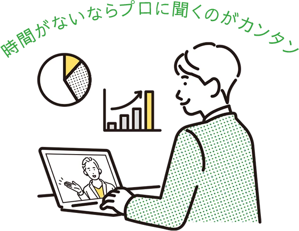 時間がないならプロに聞くのがカンタン
