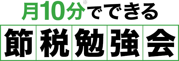 月10分でできる節税勉強会