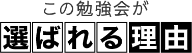 この勉強会が選ばれる理由