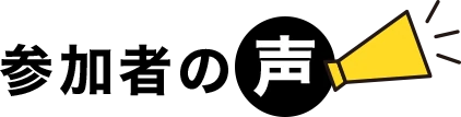 参加者の声