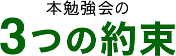 本勉強会の3つの約束