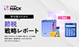 特典レポート