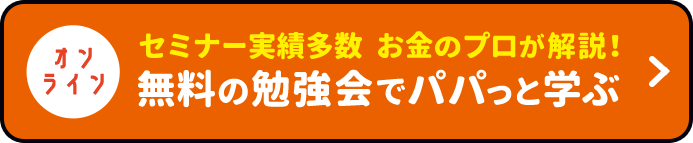 セミナー実績多数 お金のプロが解説！無料の勉強会でパパっと学ぶ