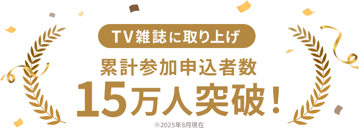 TV雑誌に取り上げ 累計参加申込者数15万人突破！