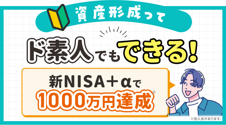 資産形成ってド素人でもできる！新NISA+aで1000万円達成