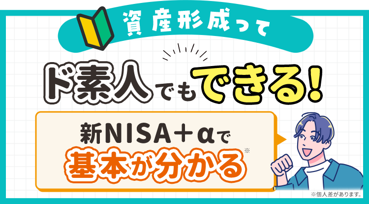 資産形成ってド素人でもできる！新NISA+aで基本が分かる