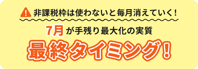 迷ってる間に始めた人との差は毎月拡大中！7月が差を最小にできる実質最終タイミング！
