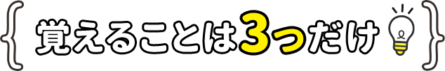 覚えることは3つだけ