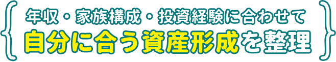 年収・家族構成・投資経験に合わせて自分に合う資産形成を整理