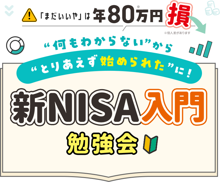 ”何もわからない”から”とりあえず始められて”に！新NISA入門勉強会