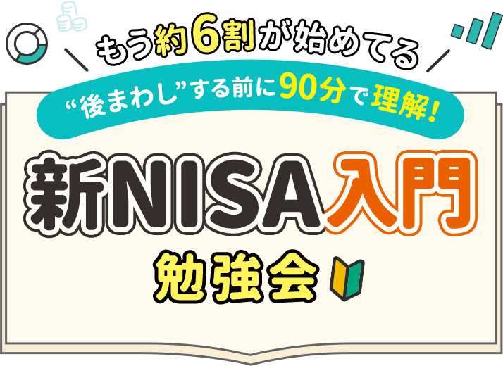 もう約6割がはじめてる”後まわし”する前に90分で理解！新NISA入門勉強会