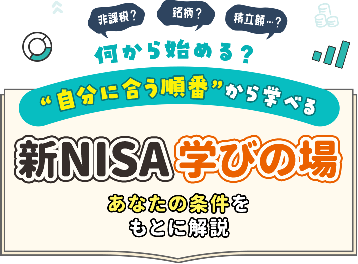何から始める？“自分に合う順番”から学べる 新NISA学びの場 あなたの条件をもとに解説