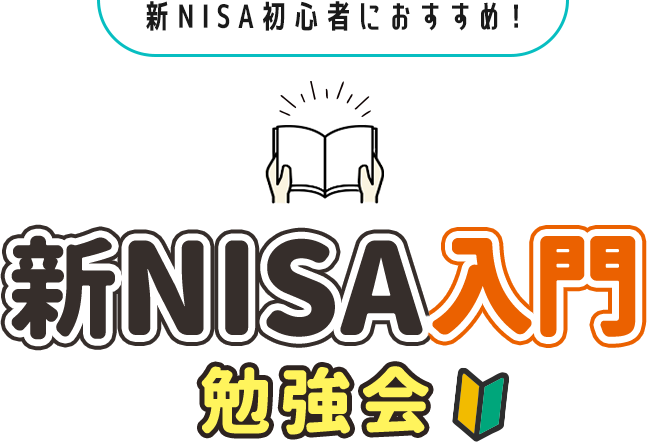 新NISA初心者におすすめ！新NISA入門勉強会