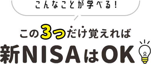 こんなことが学べる！この3つだけ覚えれば新NISAはOK