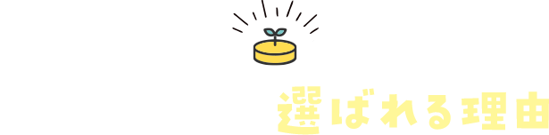 この勉強会が選ばれる理由