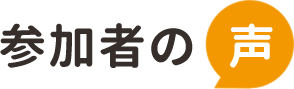 参加者の声