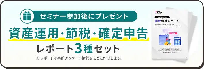 資産運用・節税・確定申告 レポート3種セット