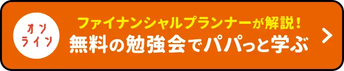 セミナー実績多数 お金のプロが解説！無料の勉強会でパパっと学ぶ