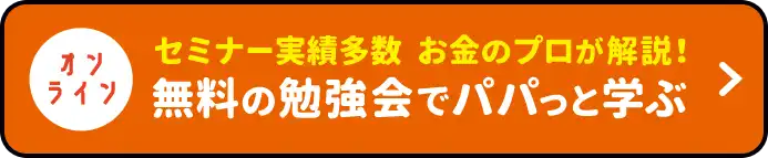 セミナー実績多数 お金のプロが解説！無料の勉強会でパパっと学ぶ