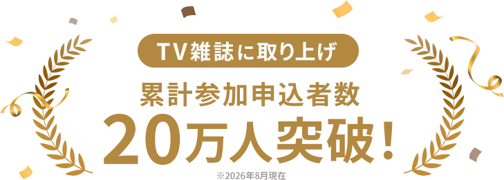 TV雑誌に取り上げ 累計参加申込者数20万人突破！
