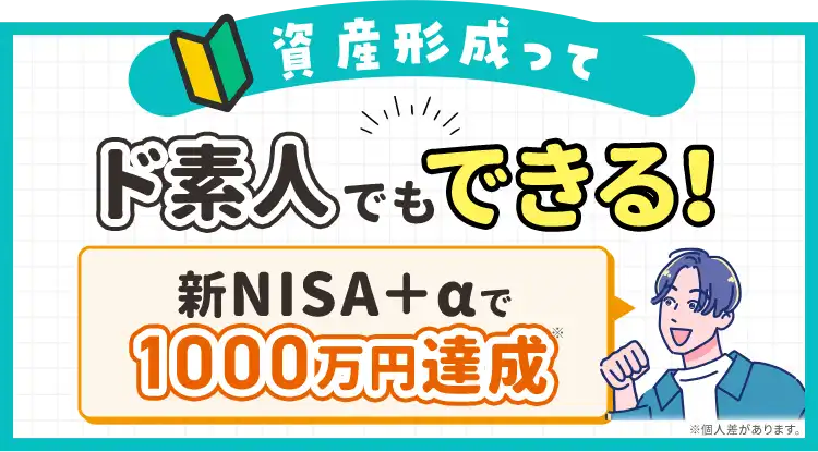 資産形成ってド素人でもできる！新NISA+aで1000万円達成
