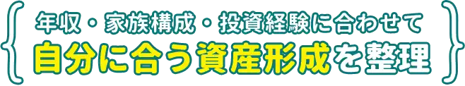 年収・家族構成・投資経験に合わせて自分に合う資産形成を整理