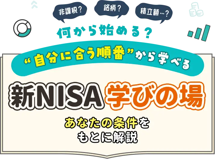 何から始める？“自分に合う順番”から学べる 新NISA学びの場 あなたの条件をもとに解説