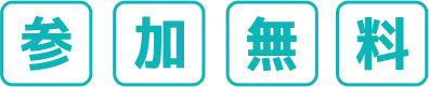 参加無料