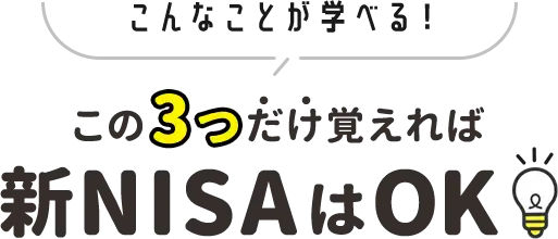 こんなことが学べる！この3つだけ覚えれば新NISAはOK