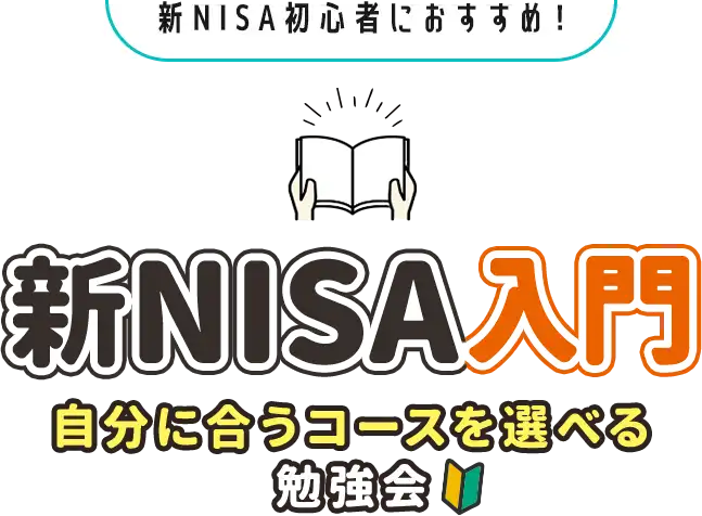 新NISA初心者におすすめ！ 新NISA入門 自分に合うコースを選べる勉強会