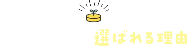 この勉強会が選ばれる理由