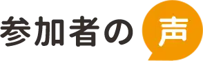 参加者の声