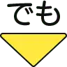 でも