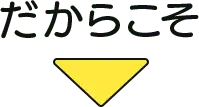 だからこそ