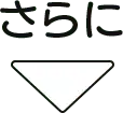 さらに