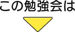 この勉強会は
