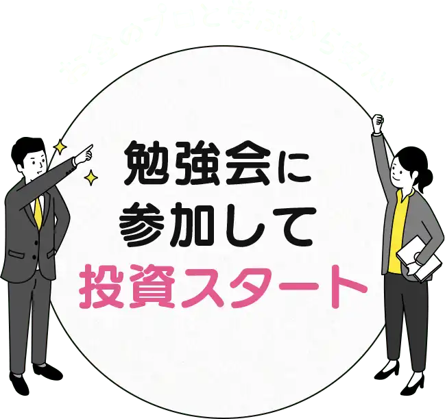 勉強会に参加して投資スタート