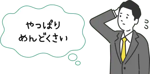 やっぱりめんどくさい