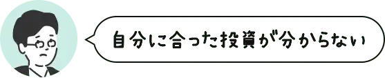 自分に合った投資が分からない