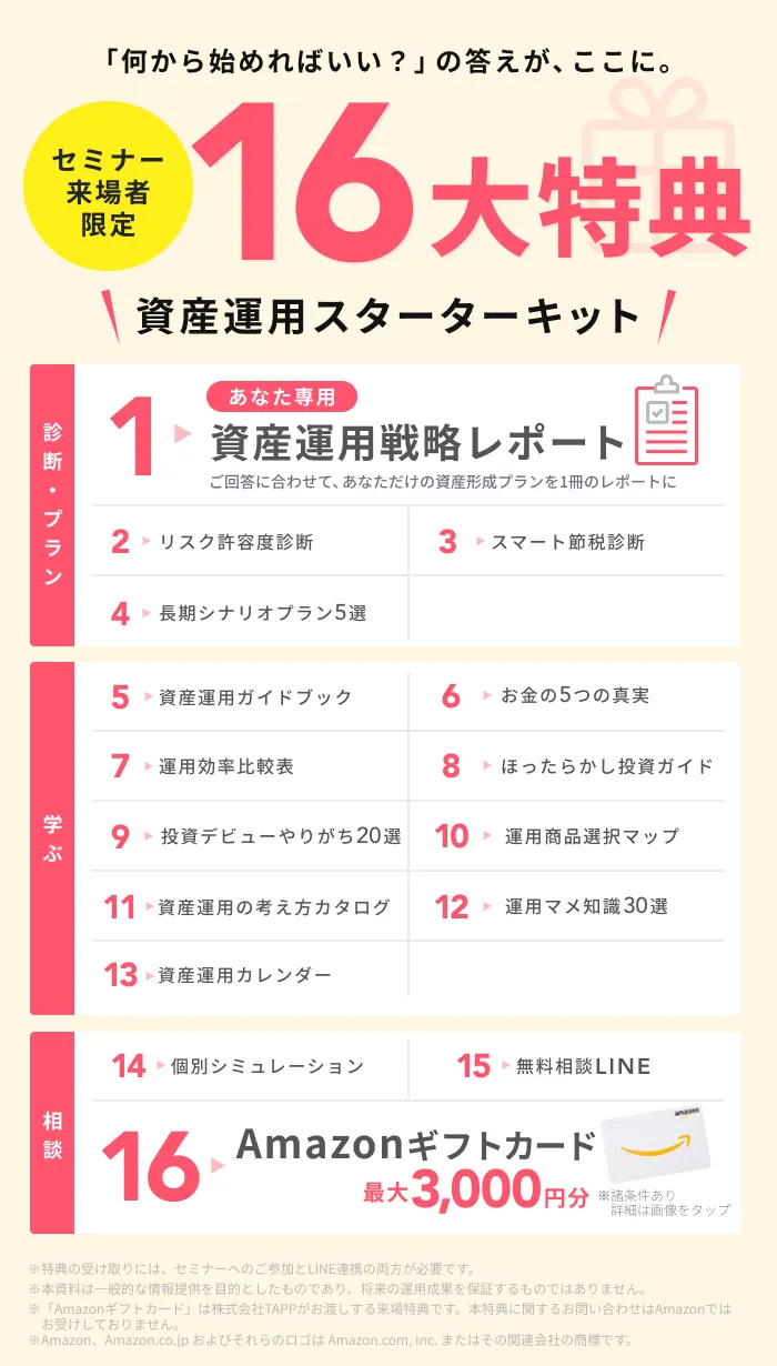 セミナー来場者限定 16大特典
