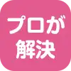 プロが解決