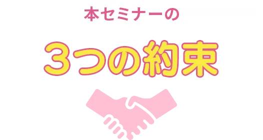 本セミナーの3つの約束