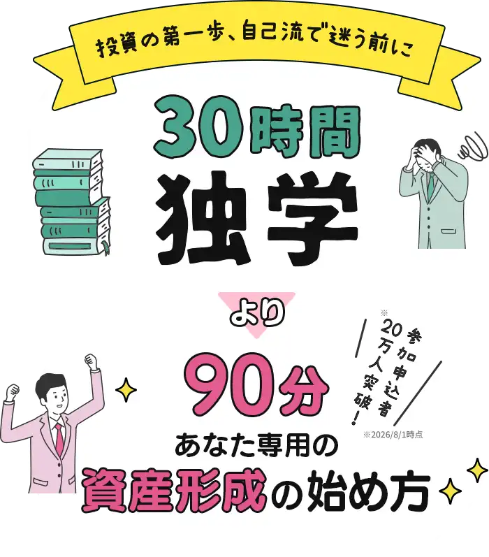 投資の第一歩をプロがサポート 3000分独学より90分お金のプロと勉強会