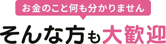 お金のこと何も分かりません
