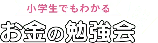 小学生でもわかるお金の勉強会