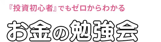 小学生でもわかるお金の勉強会