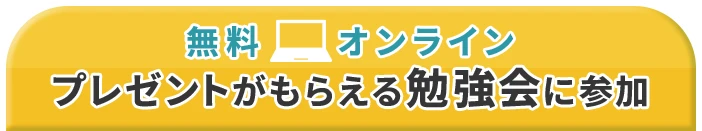 無料オンライン プレゼントがもらえる勉強会に参加
